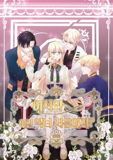 어서와, 이런 악녀 처음이지