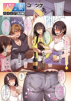 人妻スイッチ - 乱交編