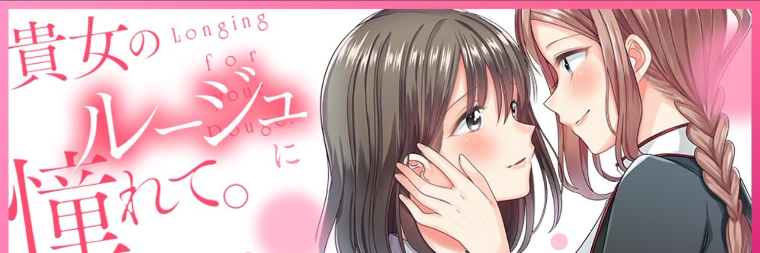 貴女のルージュに憧れて。