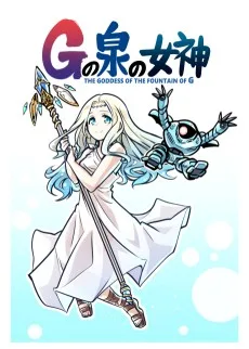 Gの泉の女神