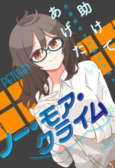 ノー・モア・クライム