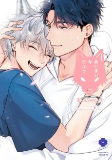 あいまいなウルフ