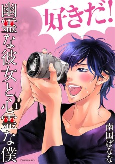 幽霊な彼女と心霊な僕