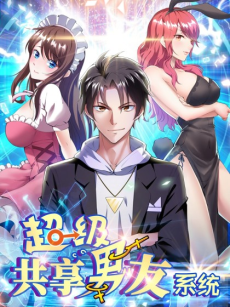 超级共享男友系统