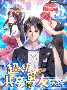 超级共享男友系统