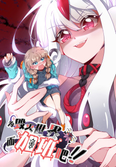 为毁灭世界而加班吧！