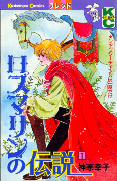 ロスマリンの伝説