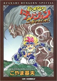 おざなりダンジョンSpecial