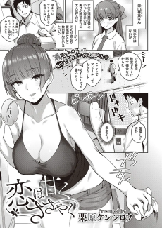 恋は甘くささやく