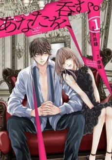 あなたを、呑む。