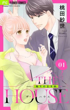 THE HOUSE 〜階下の王子様〜