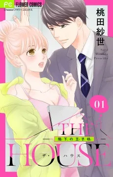 THE HOUSE 〜階下の王子様〜