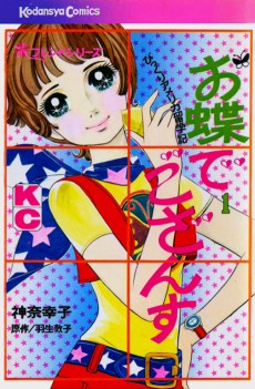 お蝶でござんす