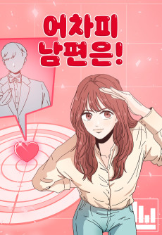 어차피 남편은!