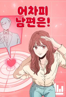 어차피 남편은!