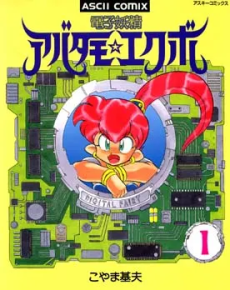 電子妖精アバタモ☆エクボ