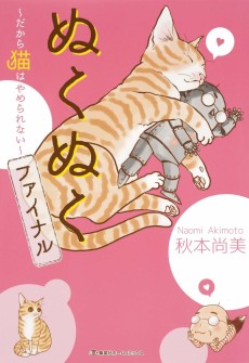ぬくぬくファイナル～だから猫はやめられない～