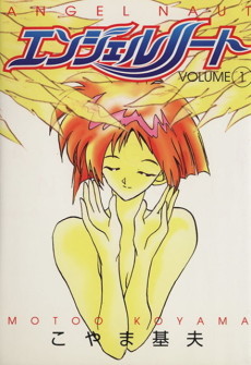 エンジェルノート