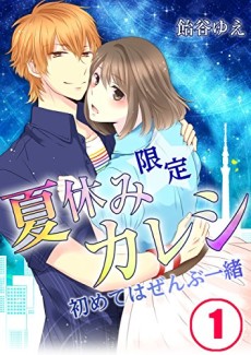 夏休み限定カレシ－初めてはぜんぶ一緒