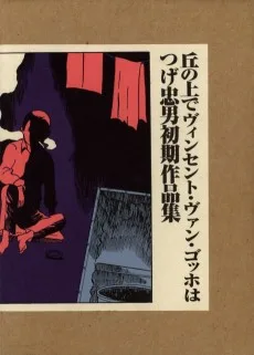 丘の上でヴィンセント・ヴァン・ゴッホは つげ忠男初期作品集