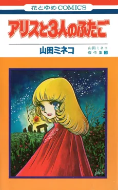 アリスと3人のふたご