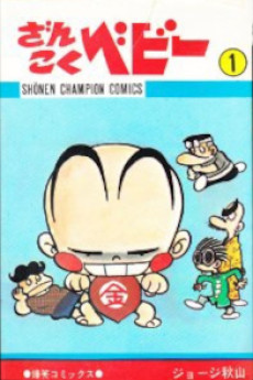 ざんこくベビー