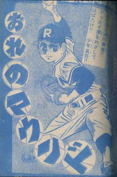 おれのマウンド