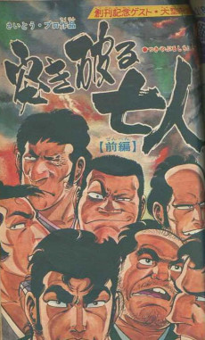 突き破る七人