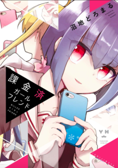 課金済ガールフレンド