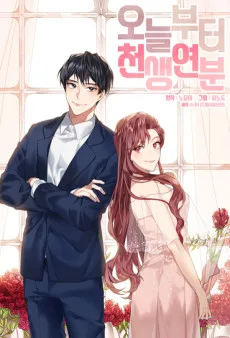 오늘부터 천생연분