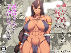 鬼に敗北した冒険者が拉致されて子作りする話