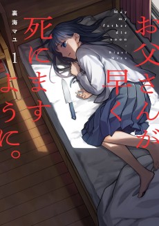 お父さんが早く死にますように。