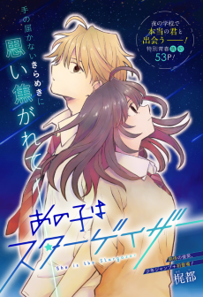 あの子はスターゲイザー