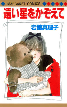 遠い星をかぞえて