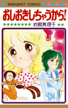 おしおきしちゃうから！