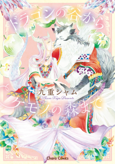 ドラゴンの谷からケモノの森まで