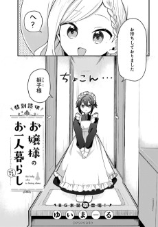 お嬢様のお一人暮らし（メイド付き）