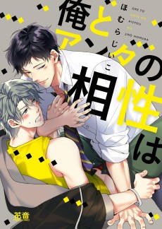 俺とアンタの相性は