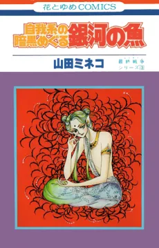 自我系の暗黒めぐる銀河の魚