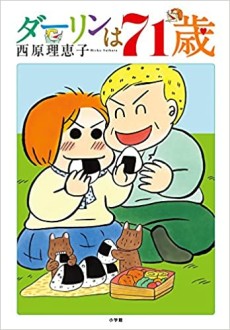 ダーリンは71歳