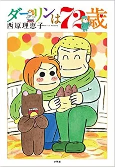 ダーリンは72歳