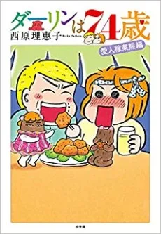 ダーリンは74歳