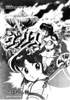 夢幻戦士ヴァリス