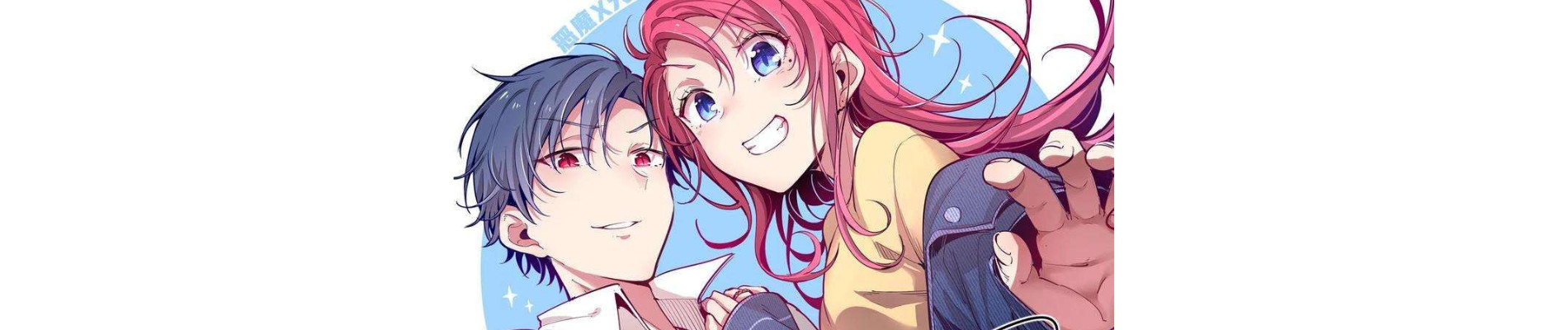 恶魔X天使 不能友好相处