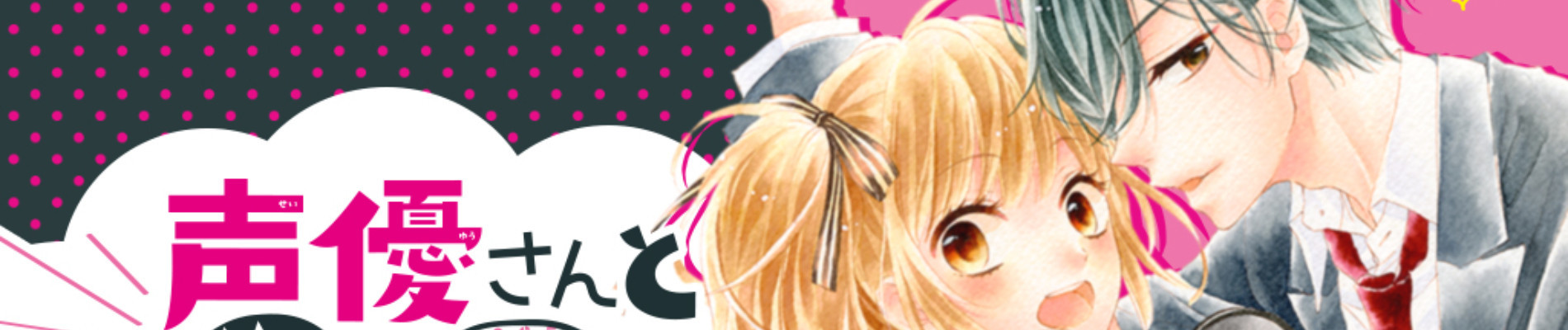 声優さんとドＳなＰ様