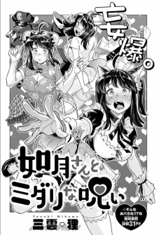 如月さんとミダリな呪い