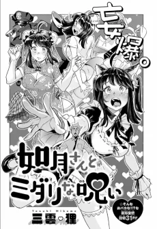 如月さんとミダリな呪い