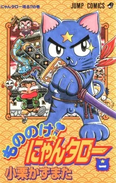 もののけ!にゃんタロー