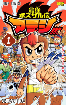 最強ボスザル伝アラシ!!!