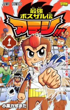 最強ボスザル伝アラシ!!!